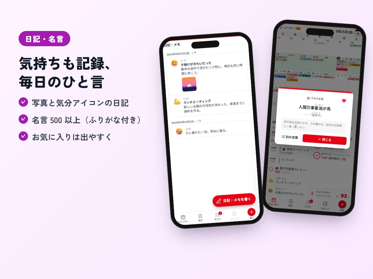 写真と気分アイコン付きの日記一覧と、起動時に表示される名言のポップアップ