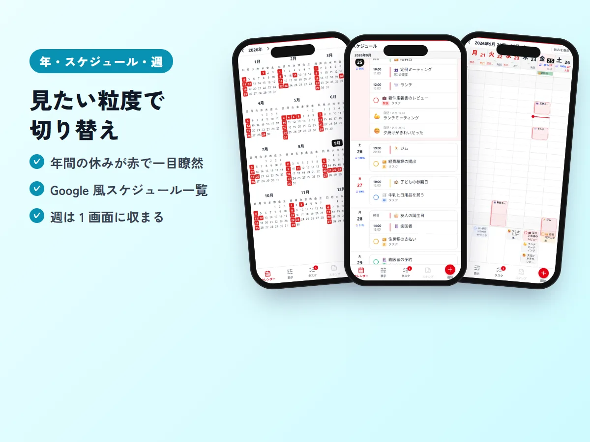 年表示、Googleカレンダー風のスケジュール一覧、週表示の3画面