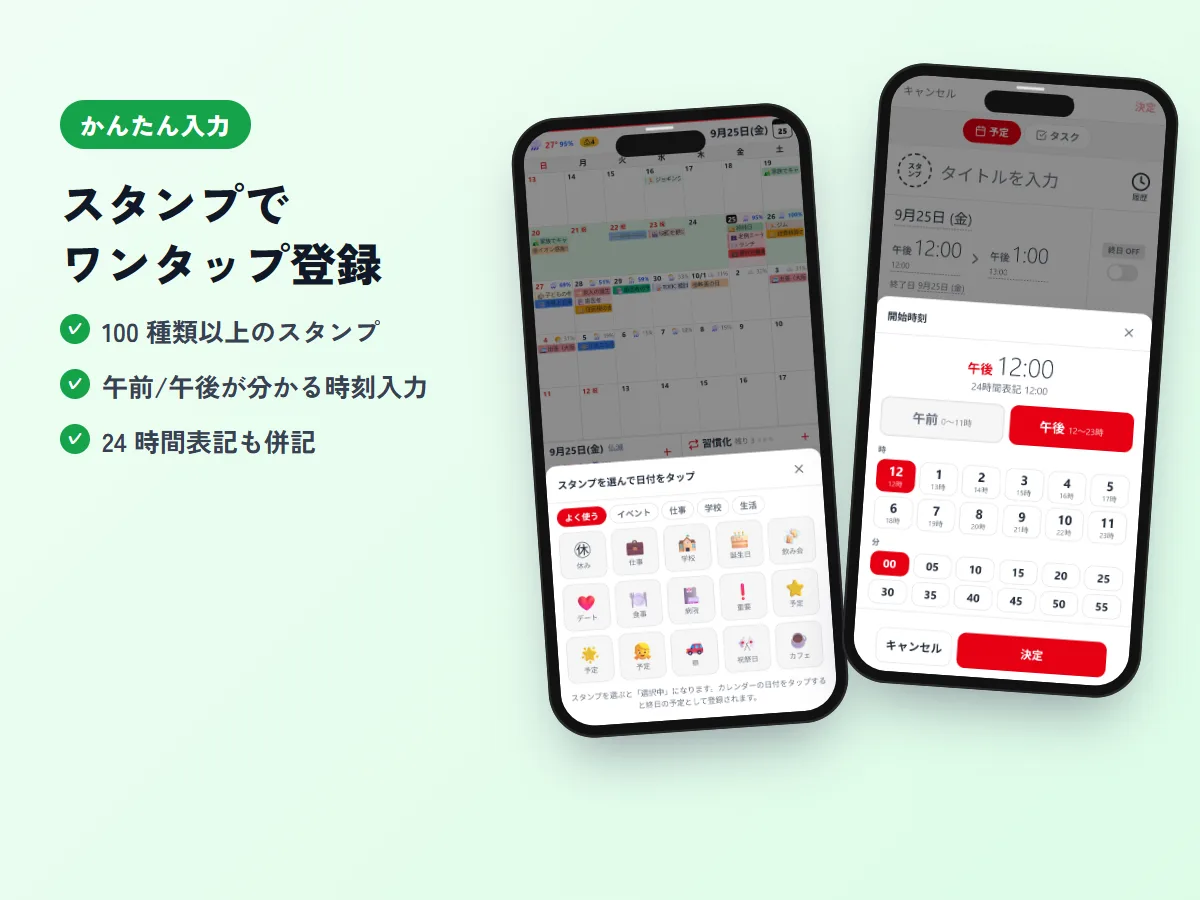 スタンプを選んで日付をタップする画面と、午前・午後が分かる時刻入力の画面
