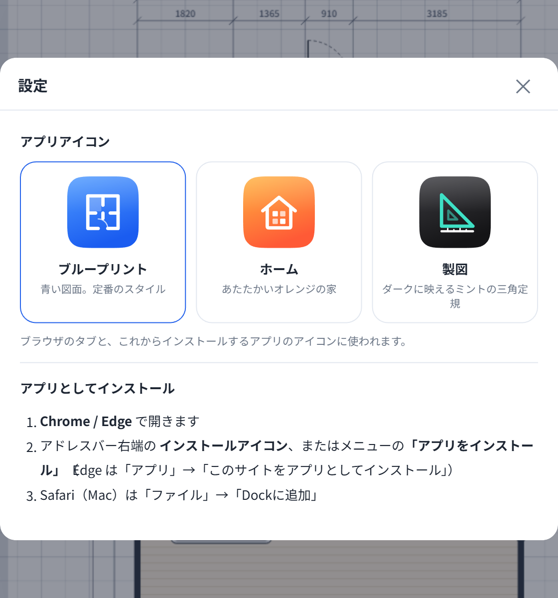 設定画面。アプリアイコンをブループリント・ホーム・製図の3種類から選べる