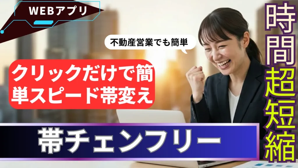 my-obikae-app_帯チェンフリー