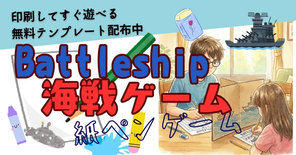 バトルシップ海戦ゲーム