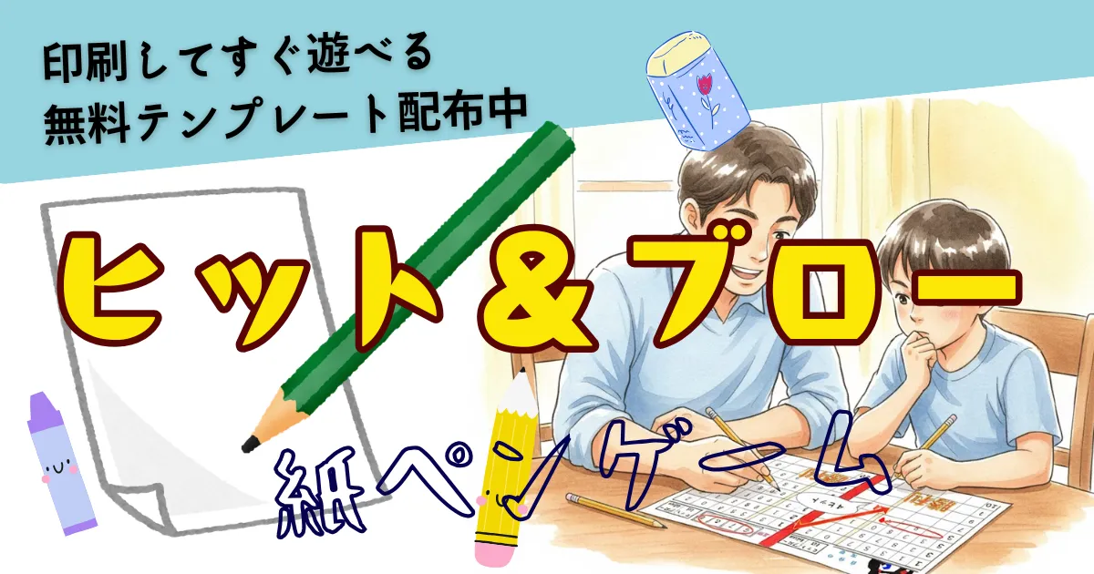 ヒット＆ブロー