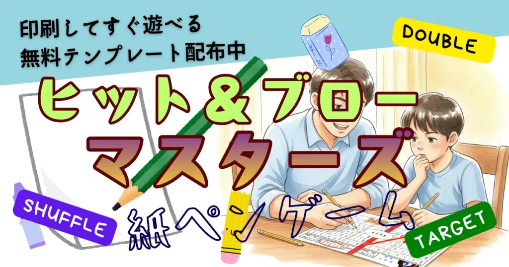 HIT&BLOWマスターズ