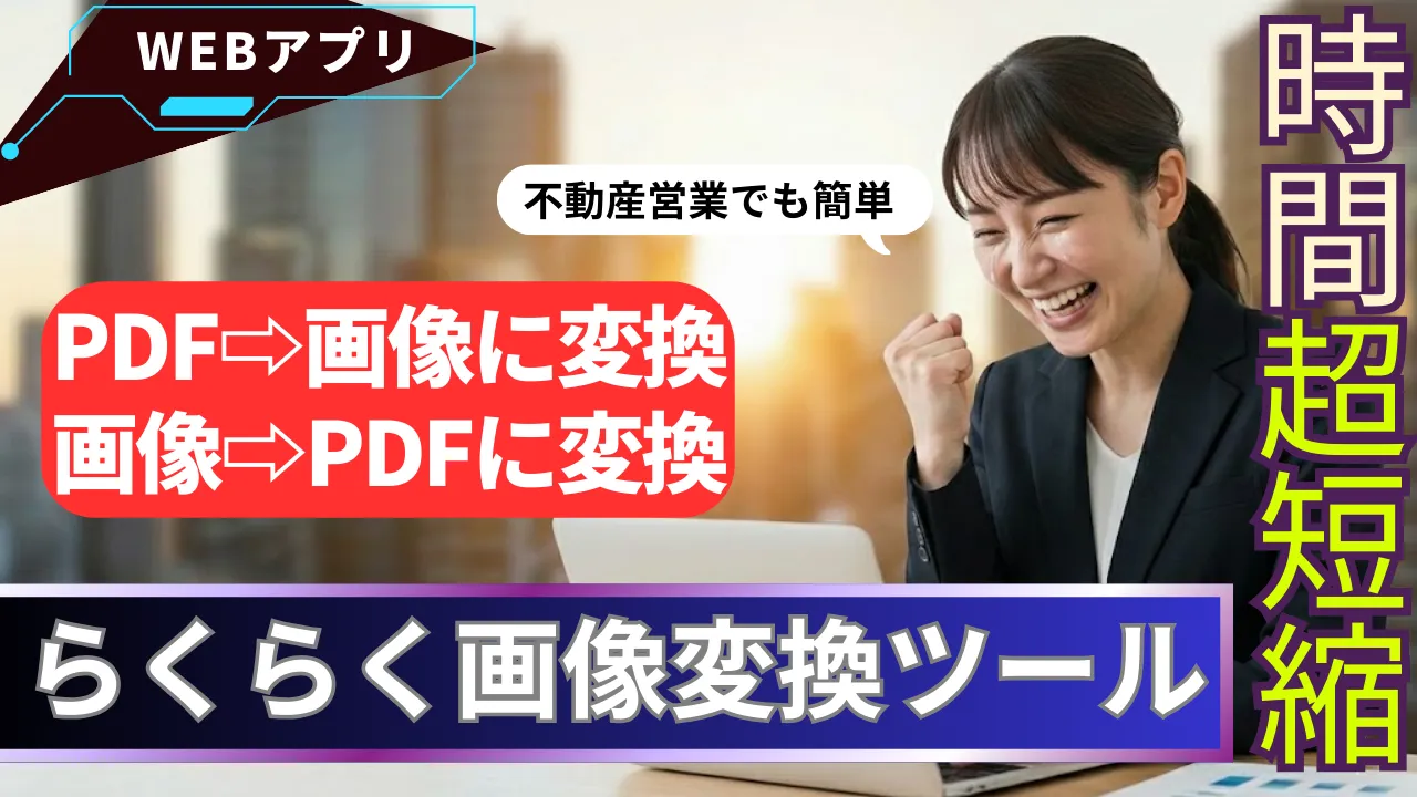 my-ImageConversion.app_らくらく画像変換ツール