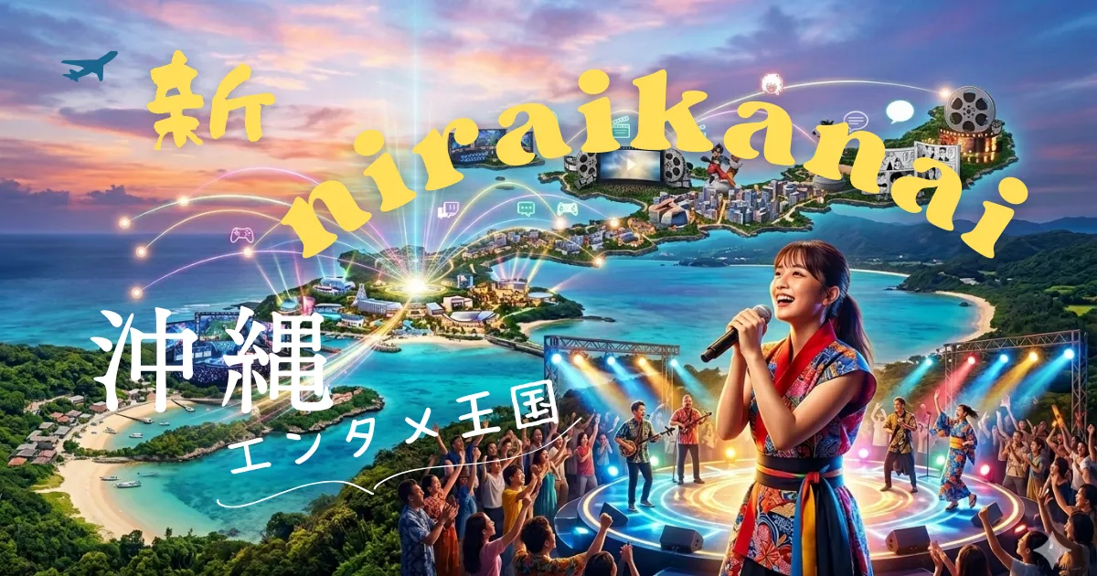 新ニライカナイ