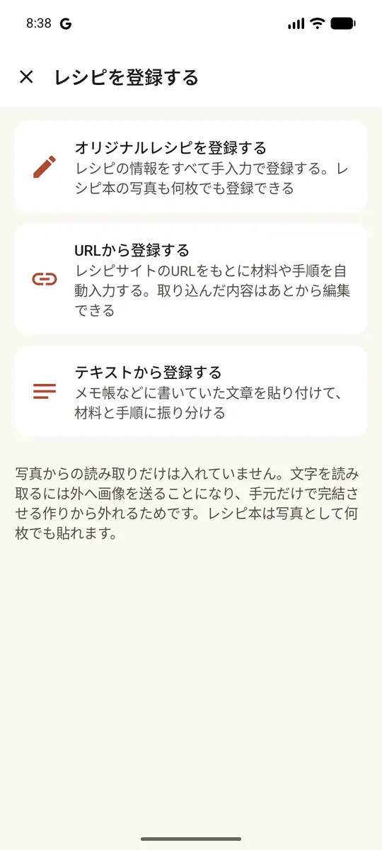 レシピを登録する画面。URLから・オリジナル・テキストからの3つを選べる