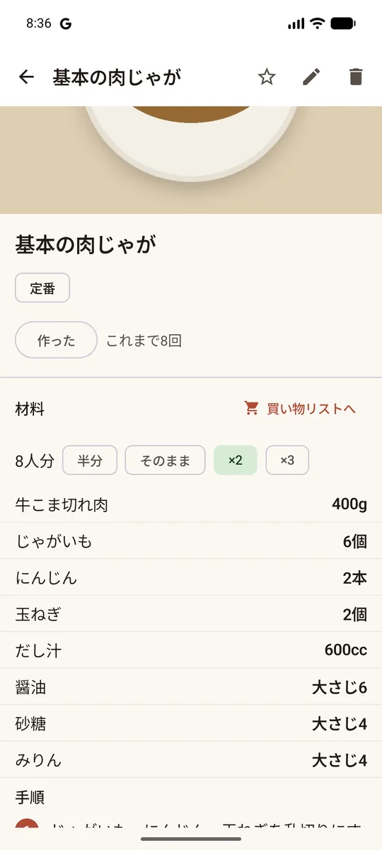 材料の人数を2倍にして、分量が計算し直された画面