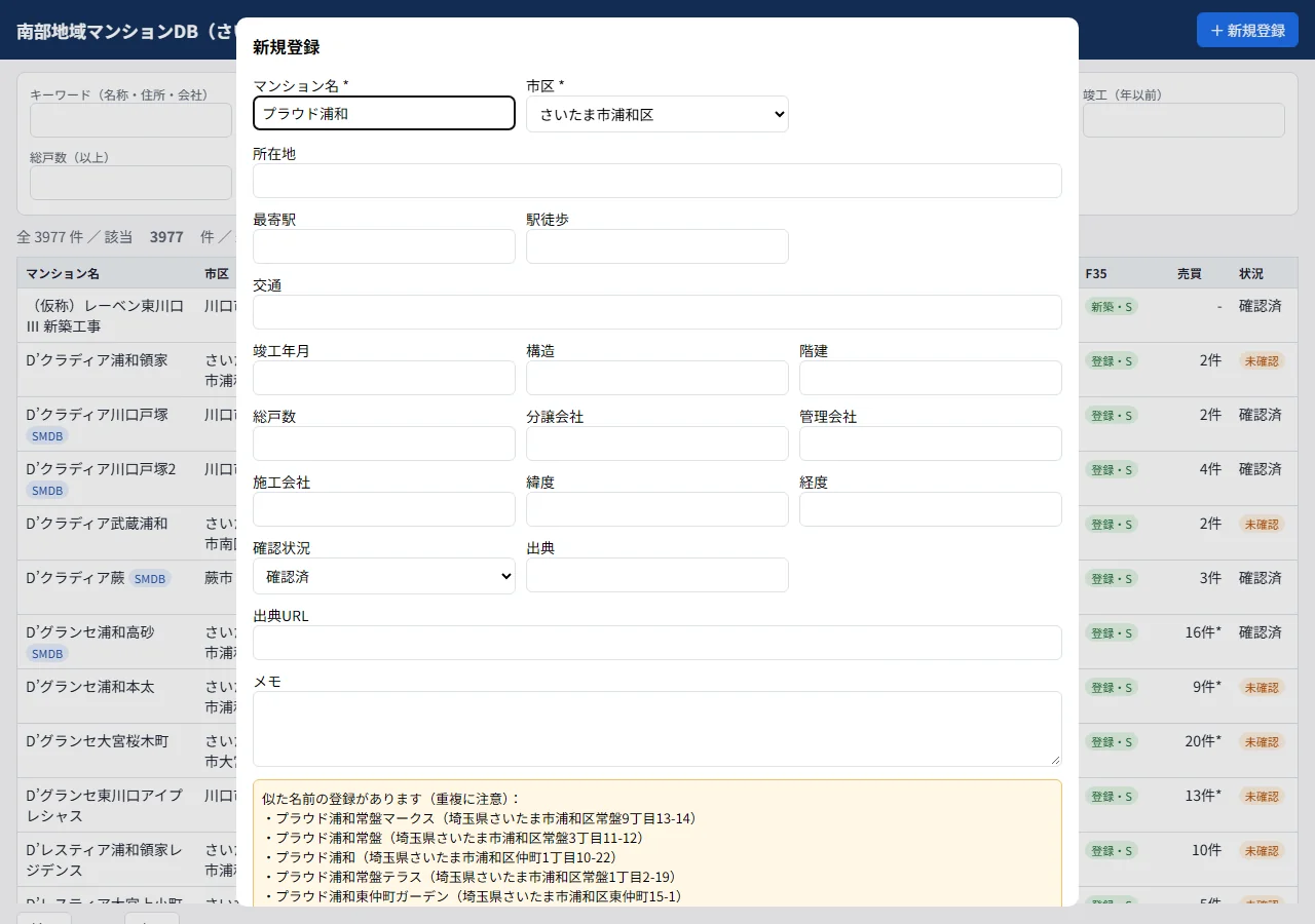 新規登録画面。プラウド浦和と入力すると、似た名前の登録済み物件が黄色い枠で表示される
