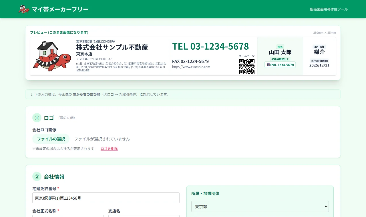 マイ帯メーカーフリーの画面全体。上部に帯のプレビュー、その下に入力欄が並んでいる
