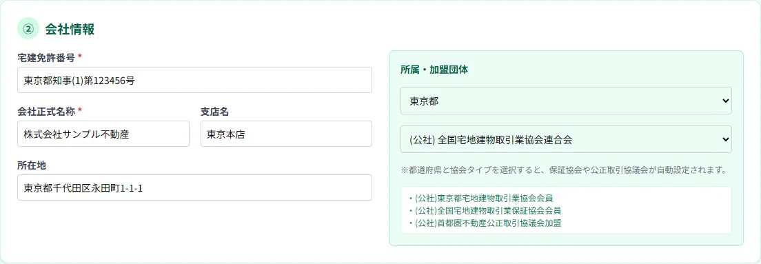 ②会社情報の入力欄。左に免許番号・会社名・支店名・所在地、右に都道府県と協会タイプの選択欄と、自動入力された所属団体の一覧がある