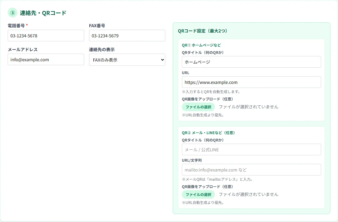 ③連絡先・QRコードの入力欄。電話番号・FAX・メール・連絡先の表示の選択と、QR①・QR②のタイトルとURLの入力欄がある