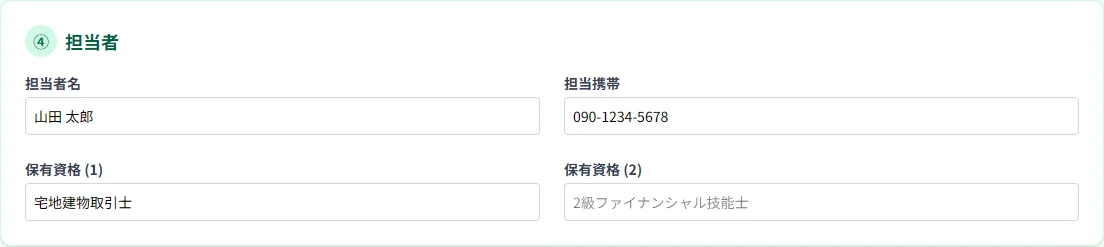 ④担当者の入力欄。担当者名、担当携帯、保有資格(1)、保有資格(2)の欄がある