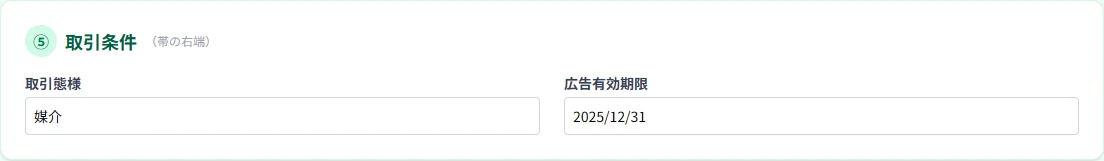 ⑤取引条件の入力欄。取引態様と広告有効期限の欄がある