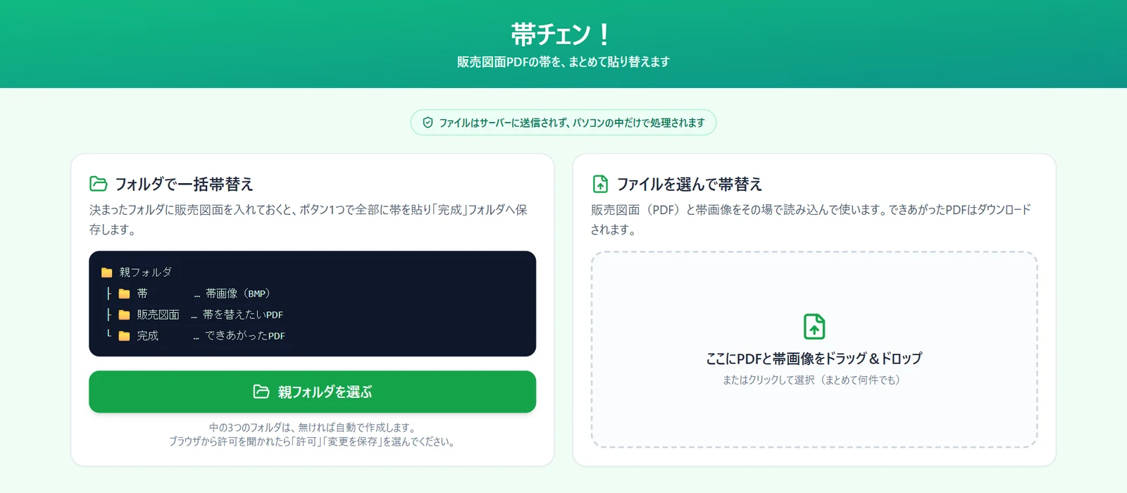 帯チェン!のトップ画面。フォルダで一括帯替えと、ファイルを選んで帯替えの2つが選べる