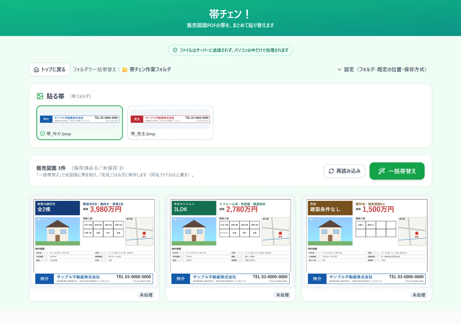 帯と販売図面を読み込んだ画面。貼る帯を選ぶと、各図面のプレビューに新しい帯が重なって表示される