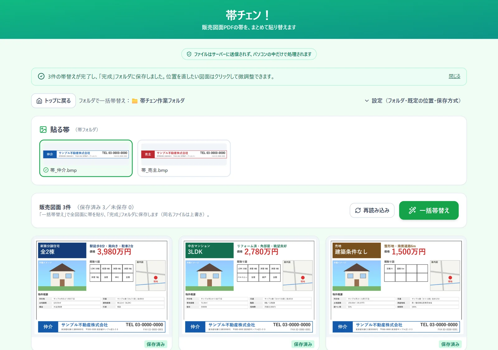 一括帯替えが完了し、3件すべてが保存済みになった画面