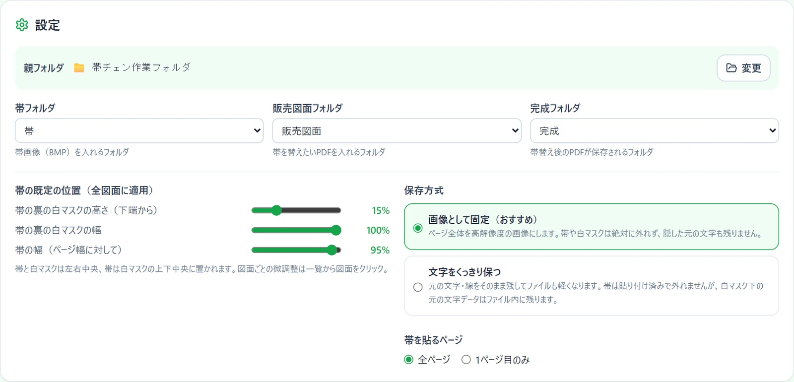 設定画面。フォルダの指定、帯の既定の位置、保存方式、帯を貼るページを設定できる