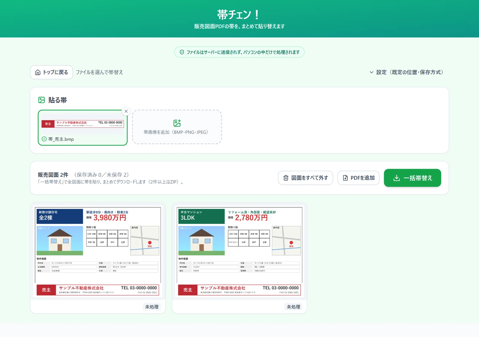 ファイルを選んで帯替えの画面。読み込んだ帯と販売図面が表示され、一括帯替えでダウンロードできる