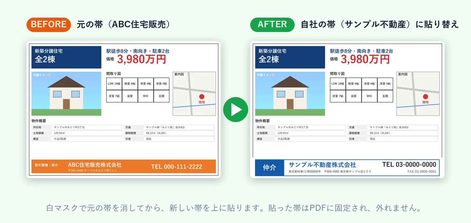 帯チェン!で販売図面の帯を貼り替えた前後の比較。左が元の帯、右が自社の帯に貼り替えた図面