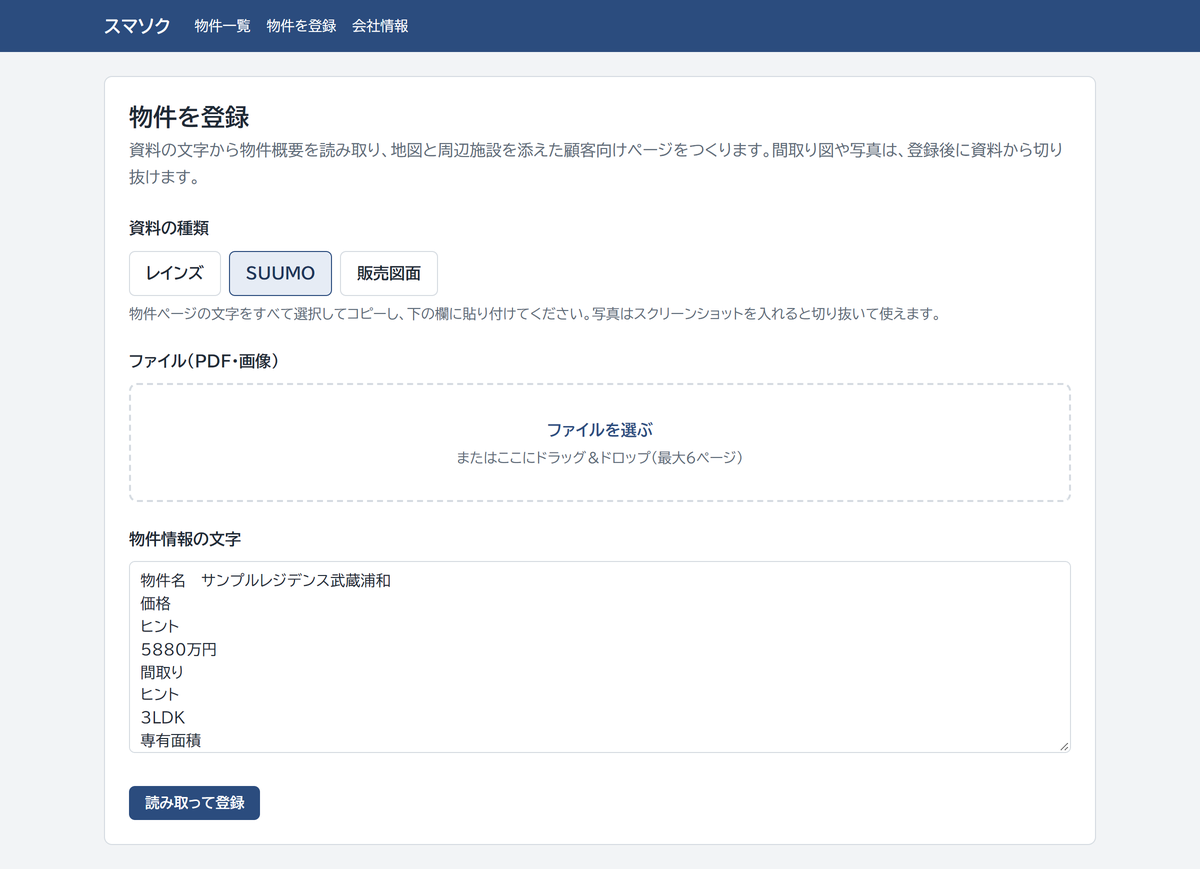 スマソクの物件登録画面。資料の種類を選び、PDFを入れるか物件情報の文字を貼り付ける