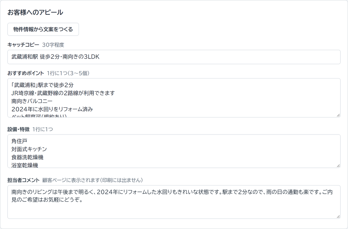 編集画面のお客様へのアピール欄。キャッチコピー、おすすめポイント、設備、担当者コメントを入力できる