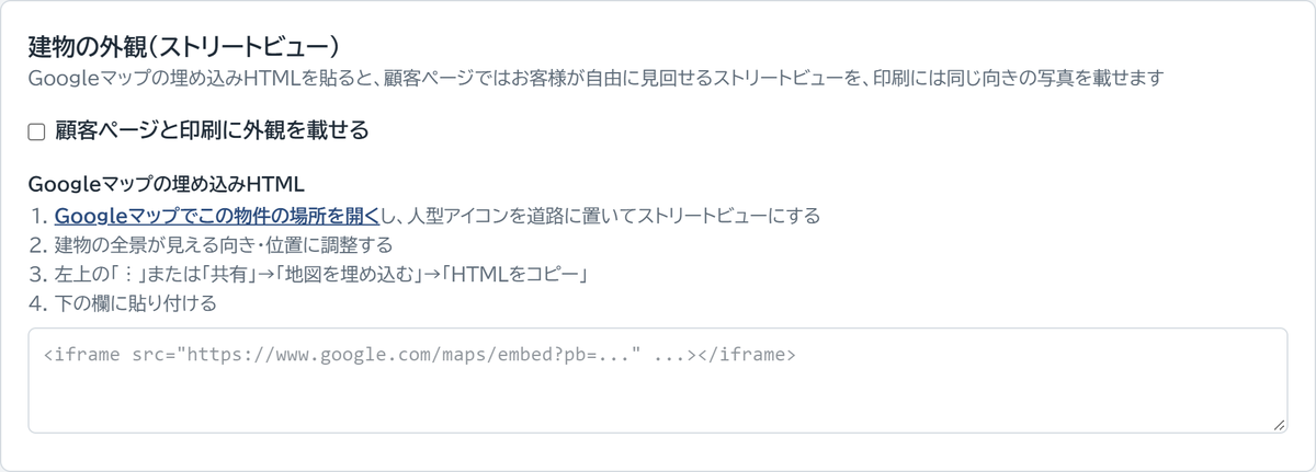 編集画面の建物の外観欄。Googleマップの埋め込みHTMLを貼り付ける手順が表示されている