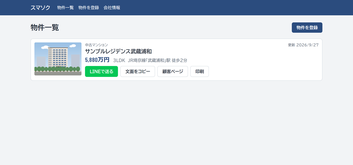 物件一覧の画面。LINEで送る、文面をコピー、顧客ページ、印刷のボタンが並ぶ
