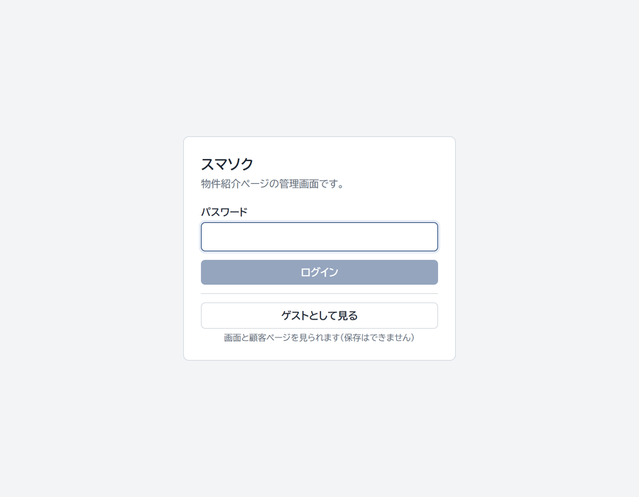 スマソクのログイン画面。パスワード欄の下に、ゲストとして見るボタンがある